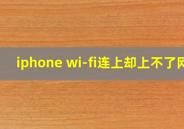 iphone wi-fi连上却上不了网